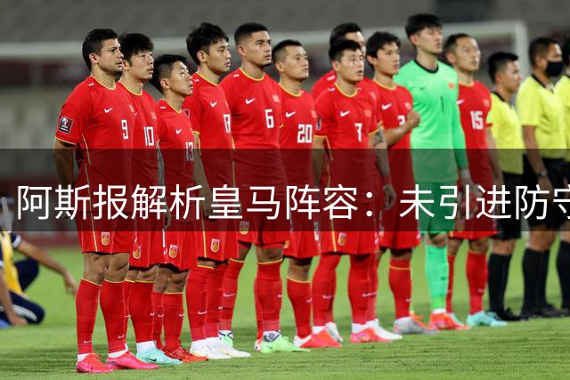 阿斯报解析皇马阵容：未引进防守后腰却仍保持平衡